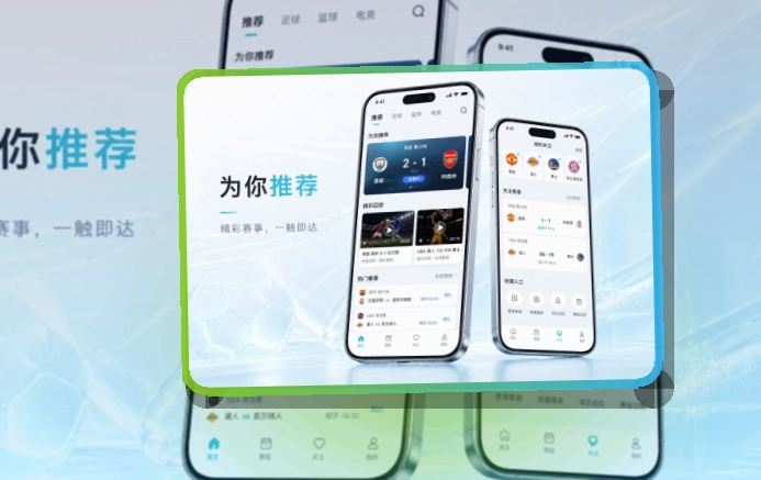 必赢移动看赛应用，双端下载路径清楚，常用内容快速查看